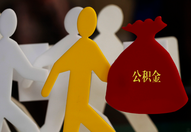龙岩西安住房公积金与汉中互认互贷