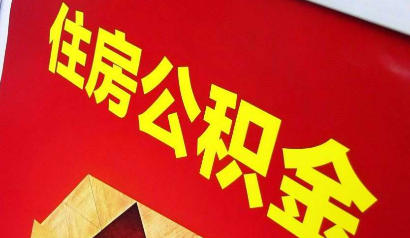 龙岩出境定居怎么提取公积金？